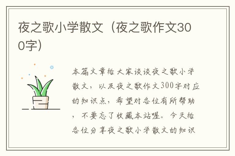 夜之歌小学散文（夜之歌作文300字）