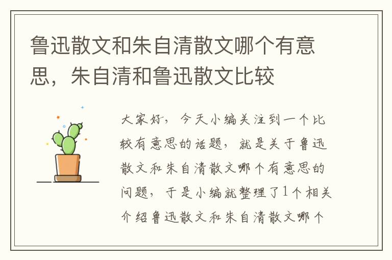 鲁迅散文和朱自清散文哪个有意思，朱自清和鲁迅散文比较