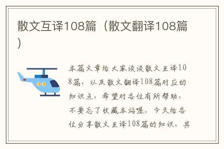 散文互译108篇（散文翻译108篇）