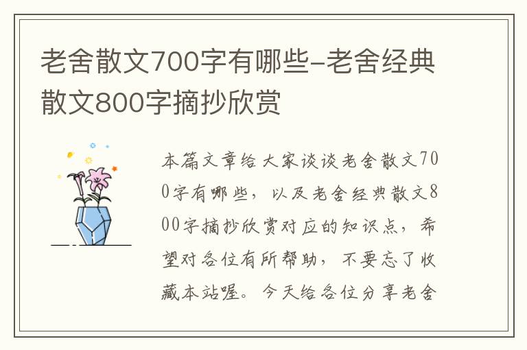 老舍散文700字有哪些-老舍经典散文800字摘抄欣赏