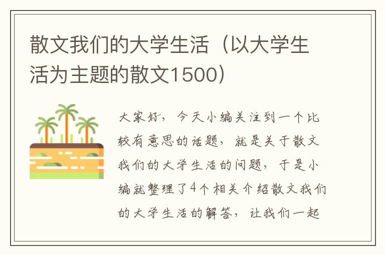 散文我们的大学生活（以大学生活为主题的散文1500）