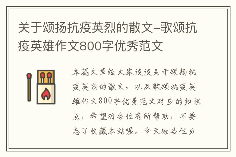 关于颂扬抗疫英烈的散文-歌颂抗疫英雄作文800字优秀范文