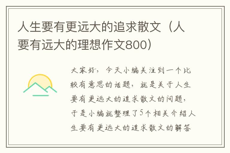 人生要有更远大的追求散文（人要有远大的理想作文800）