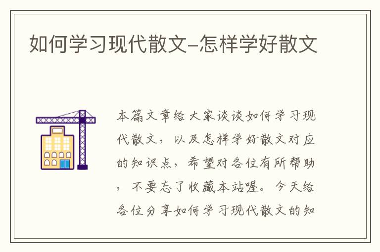 如何学习现代散文-怎样学好散文