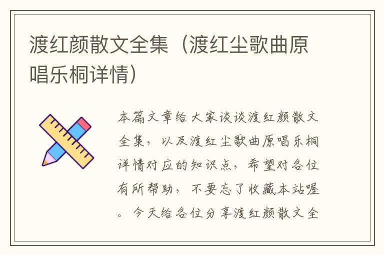 渡红颜散文全集（渡红尘歌曲原唱乐桐详情）