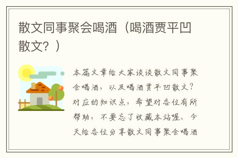 散文同事聚会喝酒（喝酒贾平凹散文？）