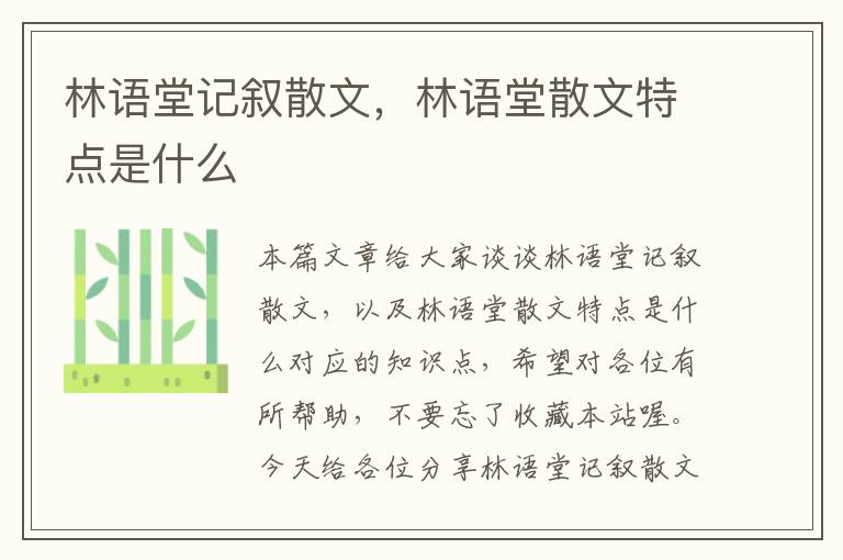 林语堂记叙散文，林语堂散文特点是什么