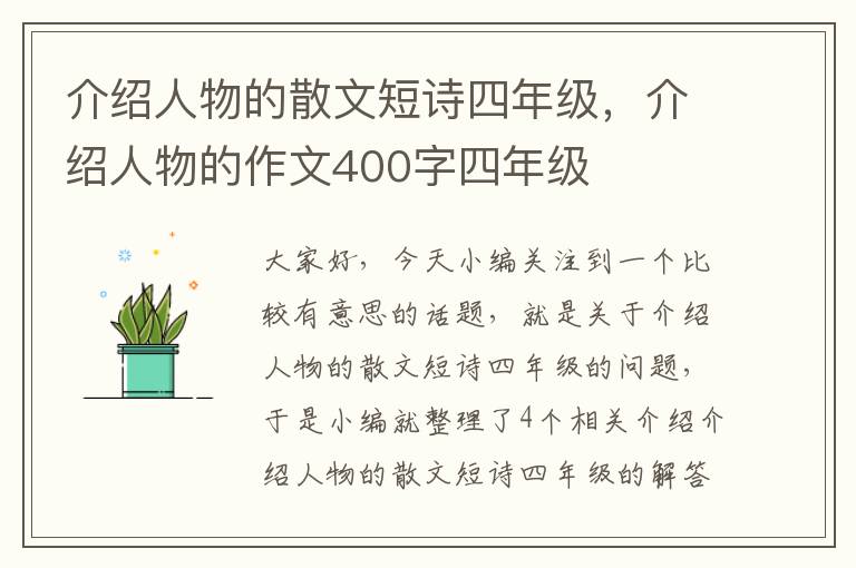 介绍人物的散文短诗四年级，介绍人物的作文400字四年级