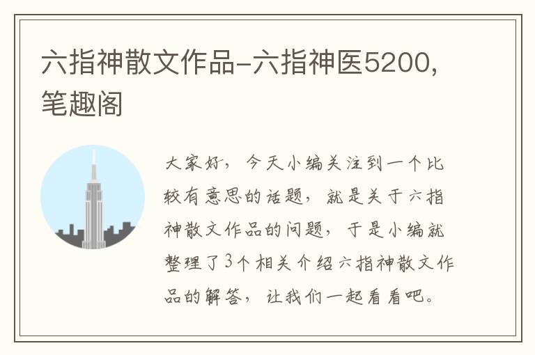 六指神散文作品-六指神医5200,笔趣阁