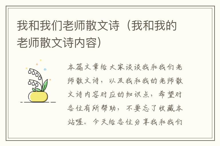 我和我们老师散文诗（我和我的老师散文诗内容）