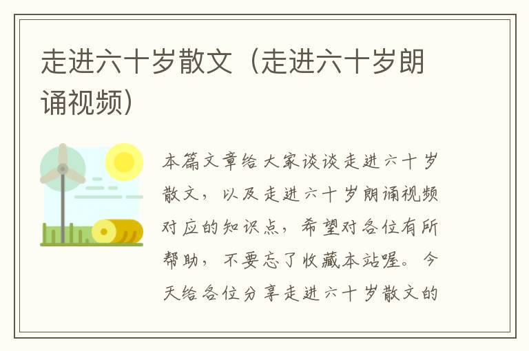 走进六十岁散文（走进六十岁朗诵视频）