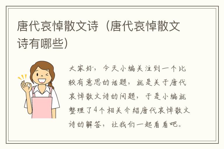 唐代哀悼散文诗（唐代哀悼散文诗有哪些）