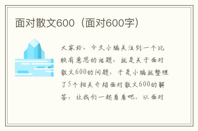 面对散文600（面对600字）