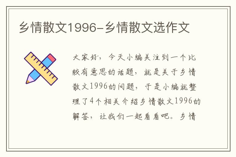 乡情散文1996-乡情散文选作文