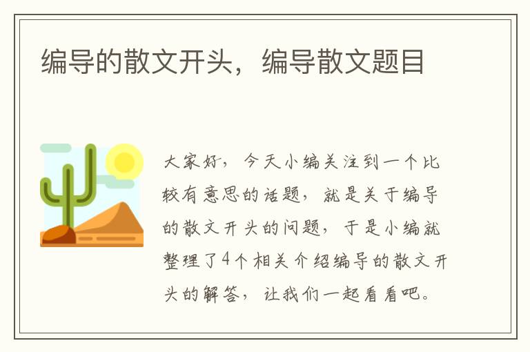 编导的散文开头，编导散文题目