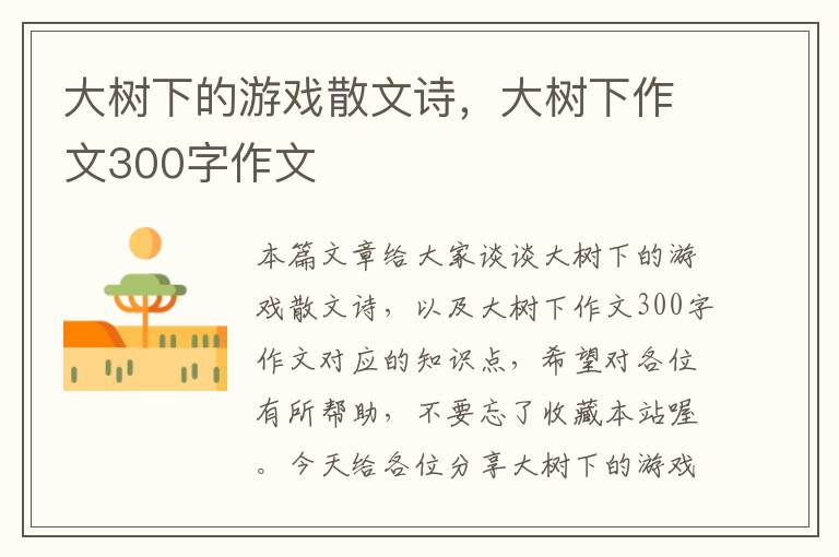 大树下的游戏散文诗，大树下作文300字作文