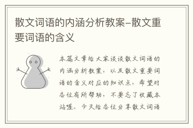 散文词语的内涵分析教案-散文重要词语的含义