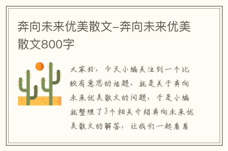 奔向未来优美散文-奔向未来优美散文800字