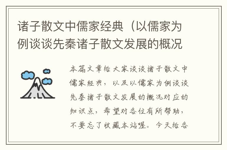 诸子散文中儒家经典（以儒家为例谈谈先秦诸子散文发展的概况）