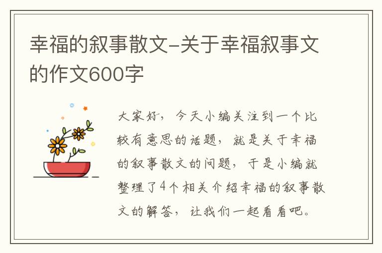 幸福的叙事散文-关于幸福叙事文的作文600字