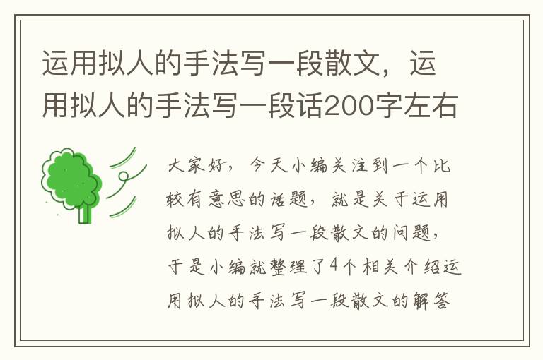 运用拟人的手法写一段散文，运用拟人的手法写一段话200字左右