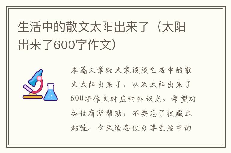 生活中的散文太阳出来了（太阳出来了600字作文）