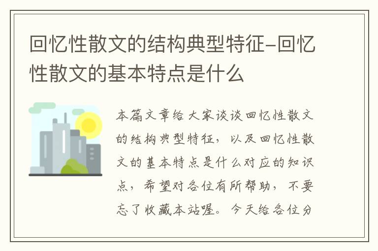 回忆性散文的结构典型特征-回忆性散文的基本特点是什么