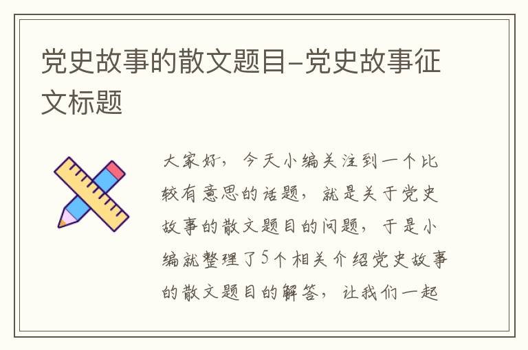 党史故事的散文题目-党史故事征文标题