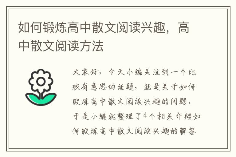 如何锻炼高中散文阅读兴趣，高中散文阅读方法