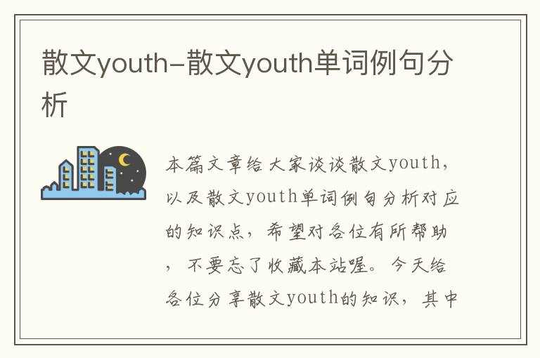 散文youth-散文youth单词例句分析