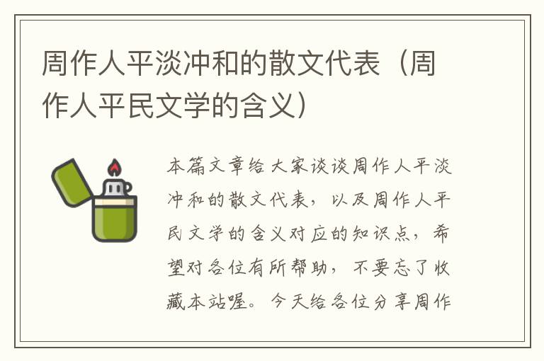 周作人平淡冲和的散文代表（周作人平民文学的含义）