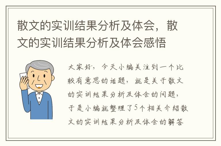 散文的实训结果分析及体会，散文的实训结果分析及体会感悟