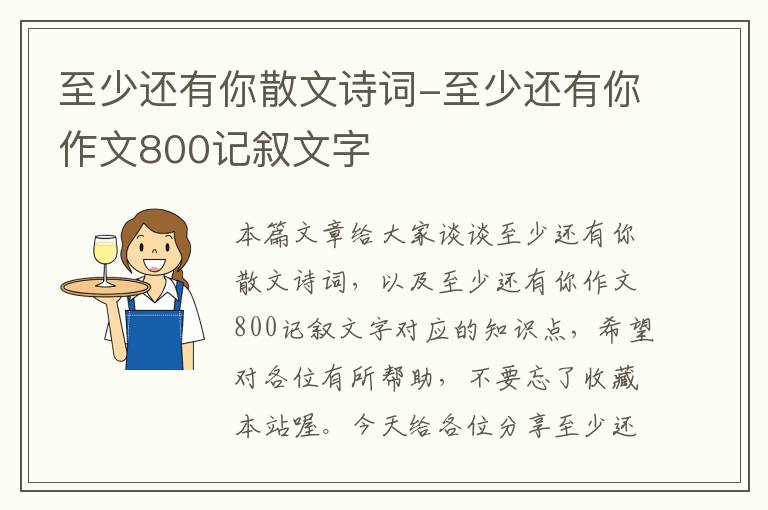 至少还有你散文诗词-至少还有你作文800记叙文字