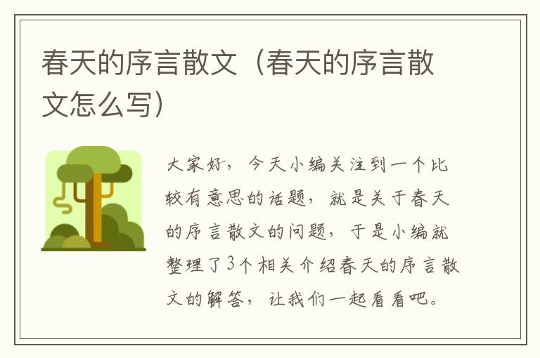 春天的序言散文（春天的序言散文怎么写）