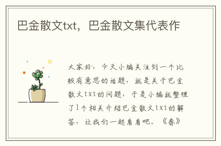 巴金散文txt，巴金散文集代表作