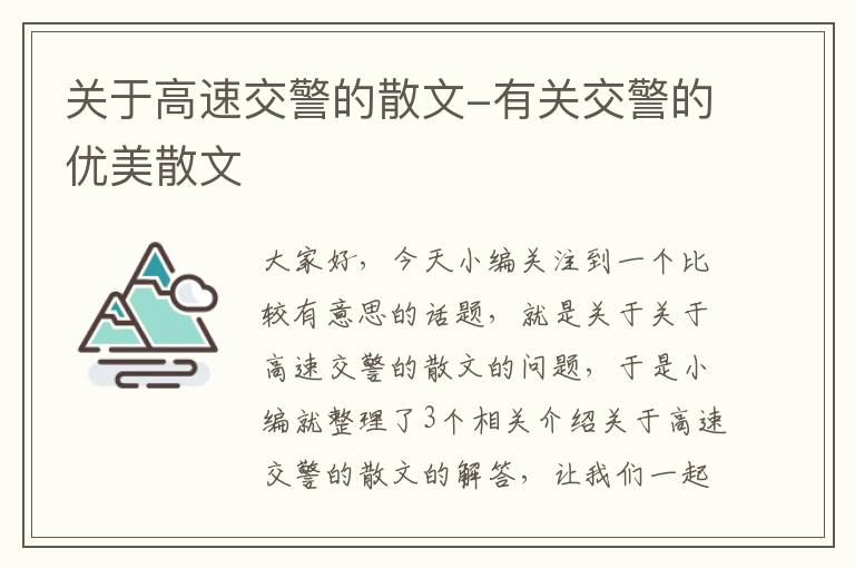 关于高速交警的散文-有关交警的优美散文