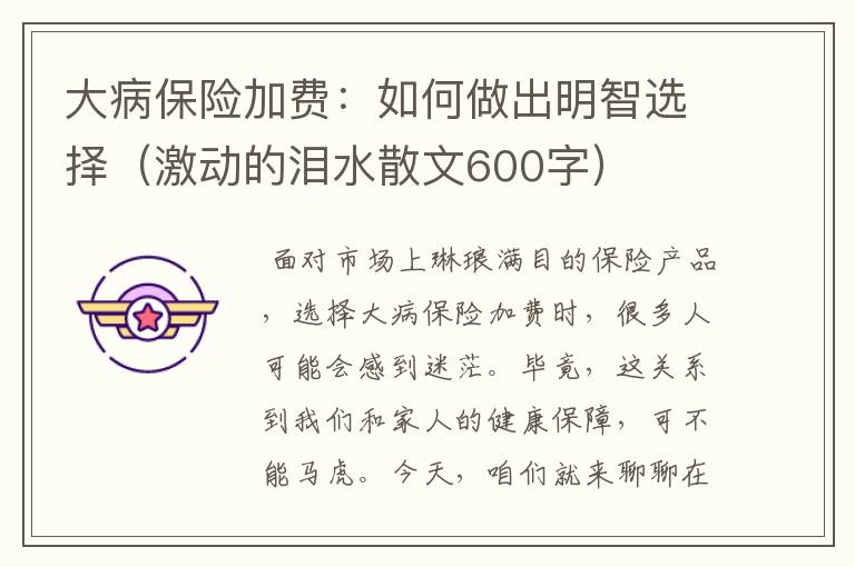 大病保险加费：如何做出明智选择（激动的泪水散文600字）