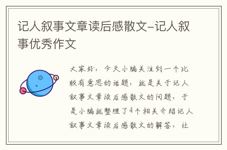 记人叙事文章读后感散文-记人叙事优秀作文