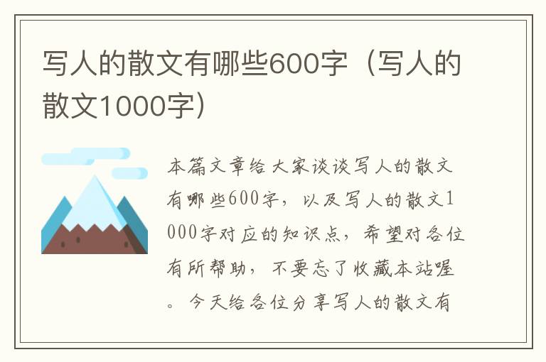 写人的散文有哪些600字（写人的散文1000字）