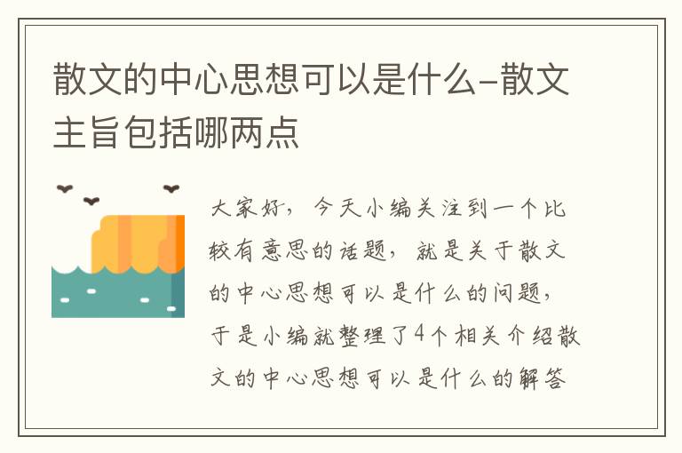 散文的中心思想可以是什么-散文主旨包括哪两点