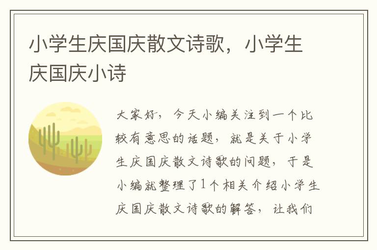 小学生庆国庆散文诗歌，小学生庆国庆小诗