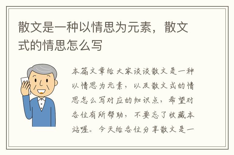 散文是一种以情思为元素，散文式的情思怎么写