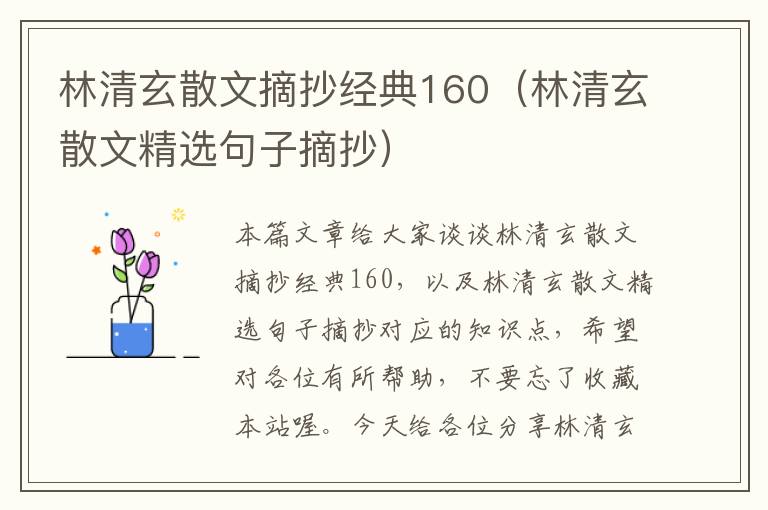 林清玄散文摘抄经典160（林清玄散文精选句子摘抄）