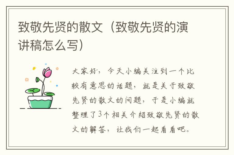 致敬先贤的散文（致敬先贤的演讲稿怎么写）