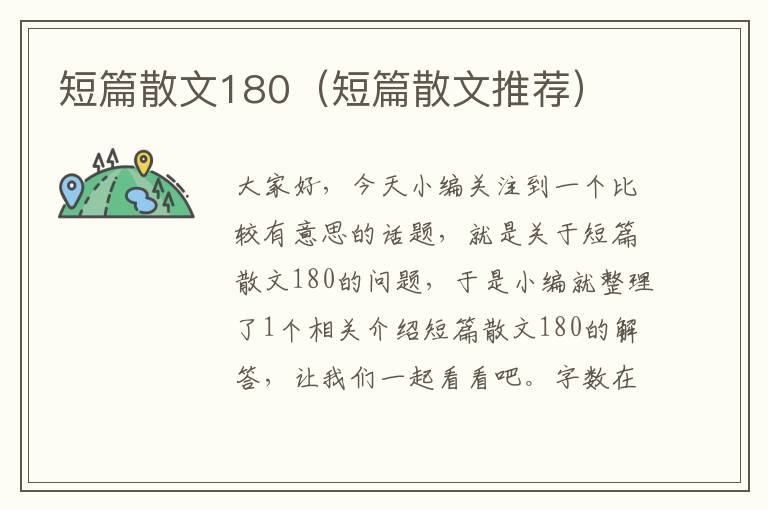 短篇散文180（短篇散文推荐）