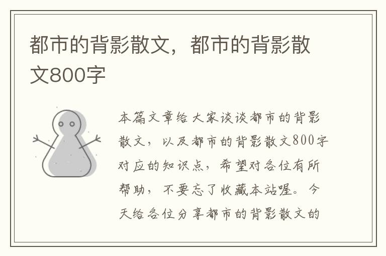 都市的背影散文，都市的背影散文800字