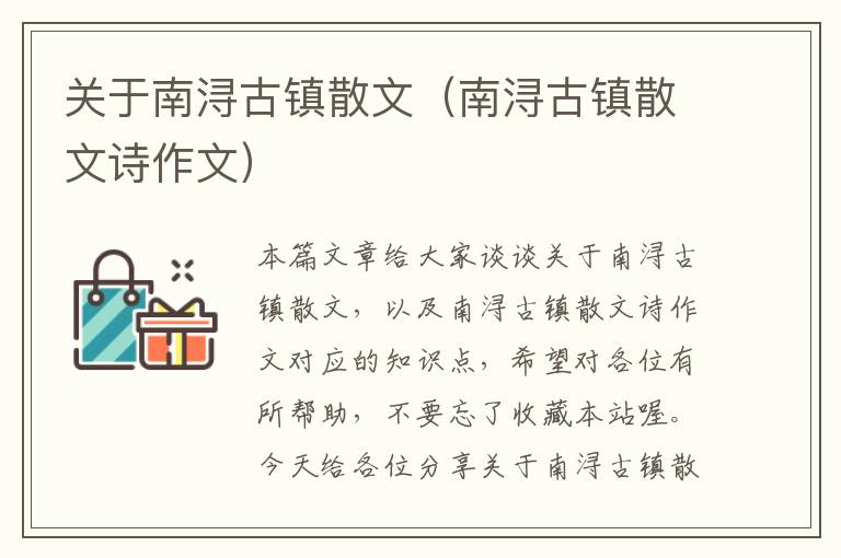 关于南浔古镇散文（南浔古镇散文诗作文）