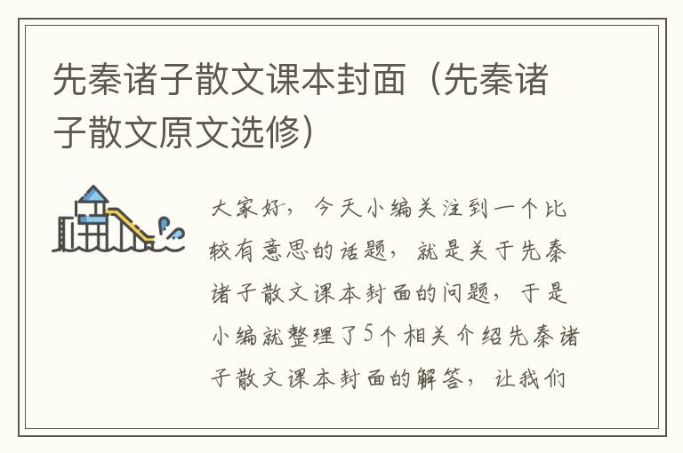 先秦诸子散文课本封面（先秦诸子散文原文选修）