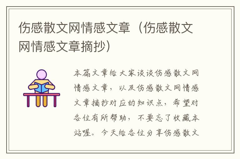 伤感散文网情感文章（伤感散文网情感文章摘抄）