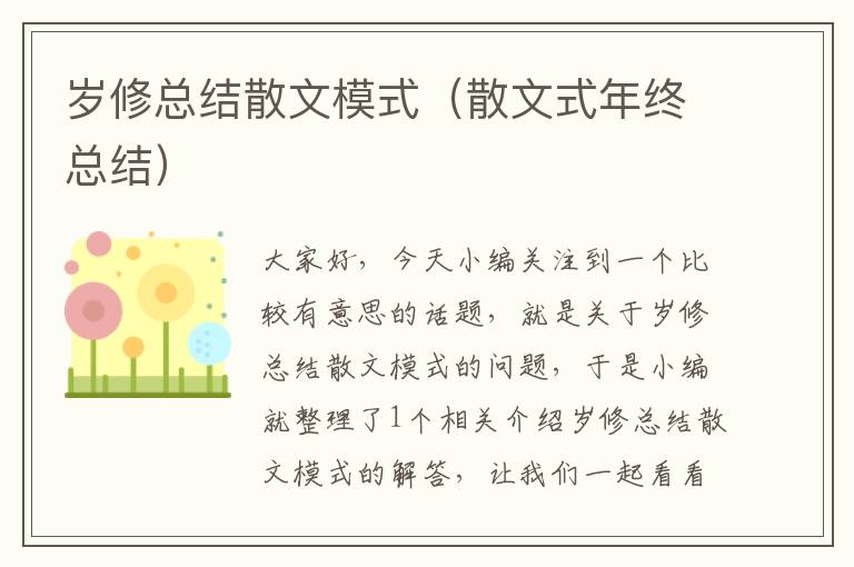 岁修总结散文模式（散文式年终总结）